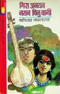 Gira Anayan Nayan Binu Baani