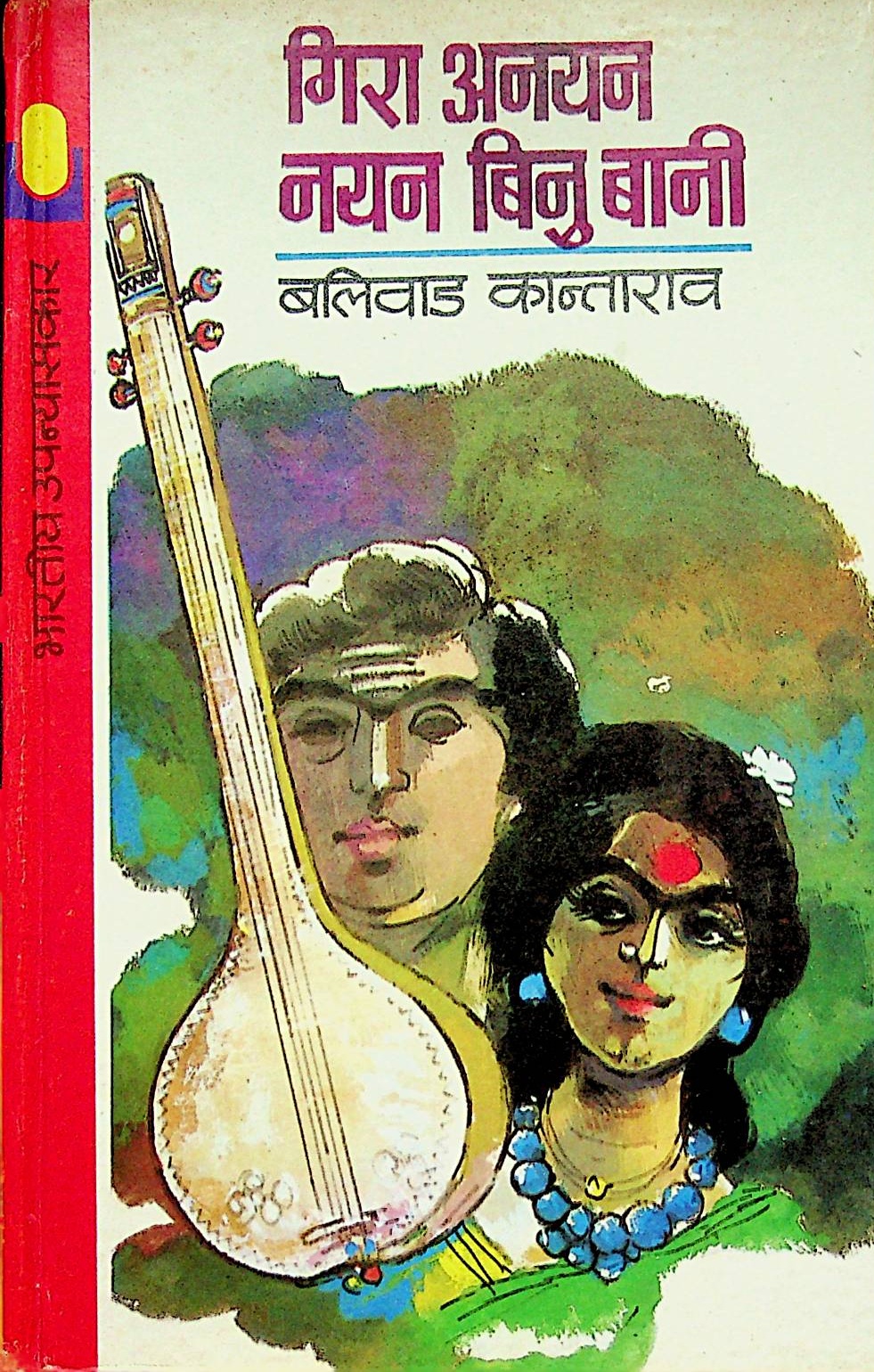 Gira Anayan Nayan Binu Baani