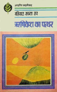 Rishikesh Ka Patthar