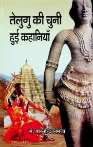 Telugu Ki Chuni Hui Kahaaniyan (Hindi)