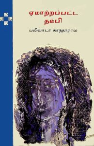 Emmtrappatta Thambi